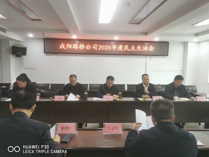 咸陽路橋工程公司召開2024年度民主生活會