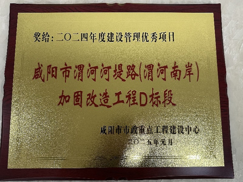 河堤路D標項目榮獲“2024年度建設管理優秀項目”稱號